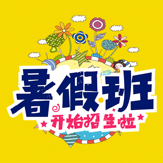 暑假班招生/培训机构/寒暑假培训/艺术培训