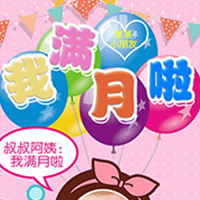 刘柱明 小孩满月