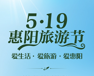 519惠阳旅游节| 爱生活 · 爱旅游 · 爱惠阳