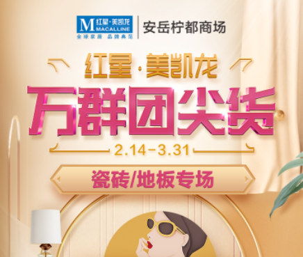 【安岳檸都商場(chǎng)】萬(wàn)群團(tuán)尖貨-門(mén)類(lèi)專(zhuān)場(chǎng)！足不出戶(hù)逛家居！
