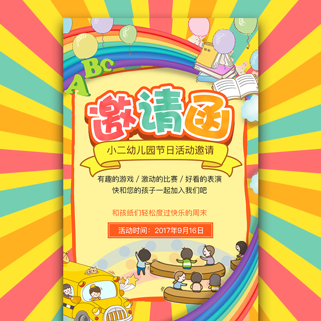 幼兒園邀請(qǐng)函 節(jié)日活動(dòng)親子游戲 開(kāi)業(yè)招生畢業(yè)表演