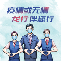 疫情或無情，龍行伴您行