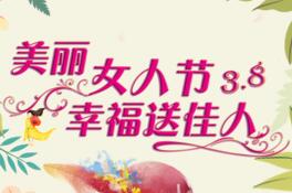 美丽女人节 幸福送佳人