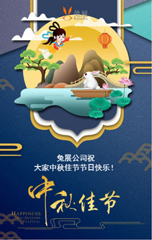 2019中秋节快乐！幸福团圆！
