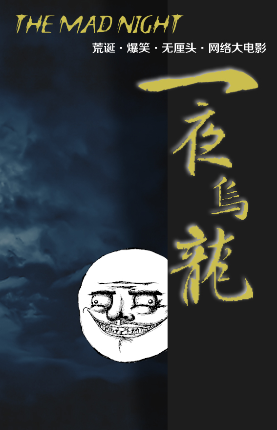 超囧·爆笑·無(wú)厘頭網(wǎng)絡(luò)大電影《一夜烏龍》