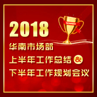 京东华南市场部年中复盘会