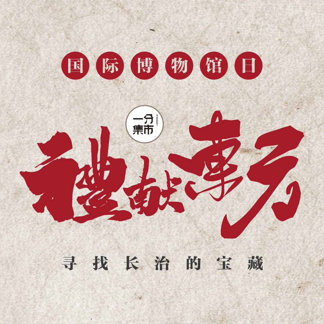 禮獻(xiàn)東方 · 尋找長(zhǎng)治的寶藏