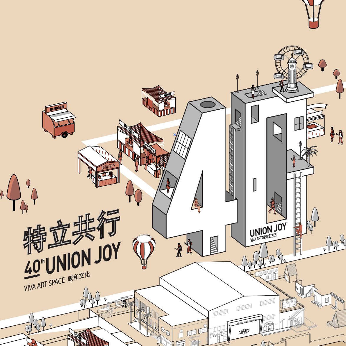 特立共行—40展 | 攤主召集令