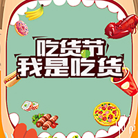 吃貨節，我是吃貨