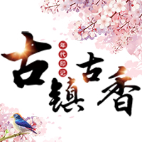 古鎮(zhèn)古香，邀您游玩