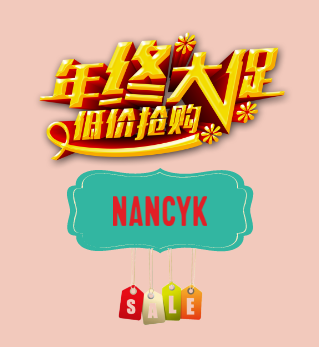 NANCYK年终大促