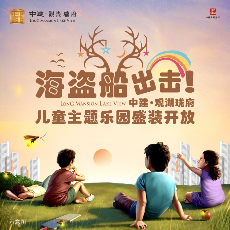 海盜船出擊！中建·觀湖瓏府兒童主題樂(lè)園盛裝開(kāi)放！