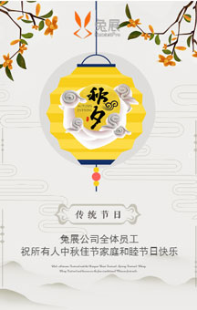 中協(xié)通通信技術(shù)有限公司中秋佳節(jié)祝福宣傳