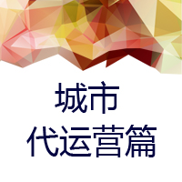 代運(yùn)營(yíng)篇