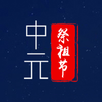 思念悠長，祭祖節安好