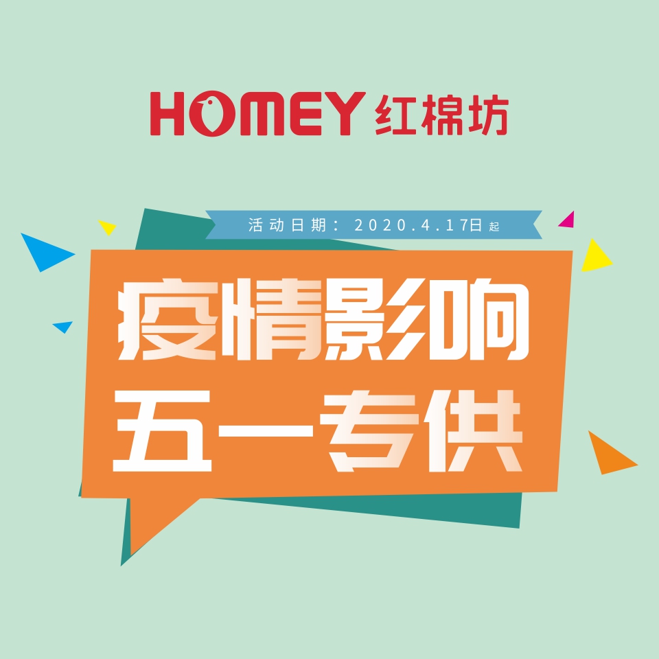 紅棉坊疫情影響！五一專供！