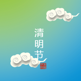 清明节开心快乐