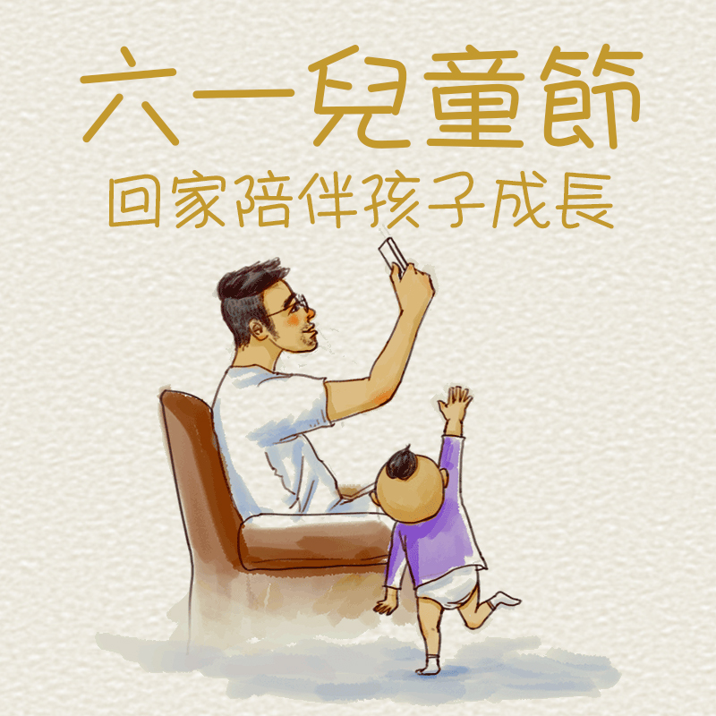【六一·親子專場】最好的給與是陪伴！