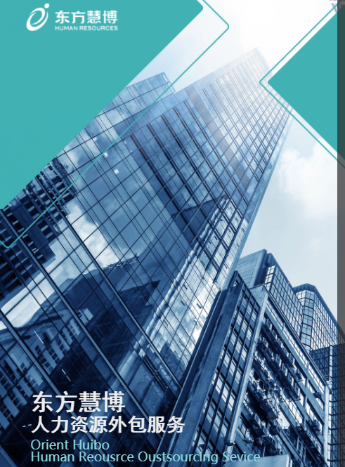 东方慧博人力资源外包解决方案