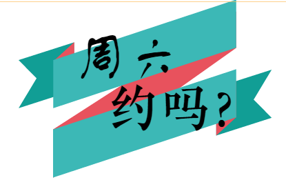 搜索周六周日