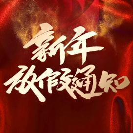 永嘉县爱西尔游乐玩具有限公司2019新年放假通知