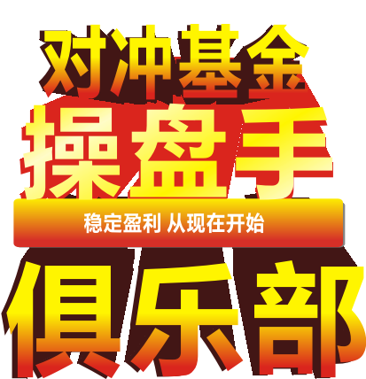 對沖基金操盤手俱樂部