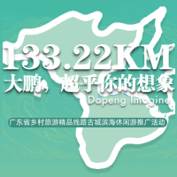 133.22KM大鵬，超乎你的想象—旅游推廣（東門站）邀請函