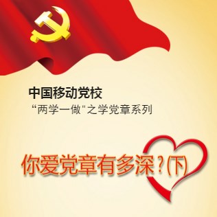 你愛黨章有多深？(下)