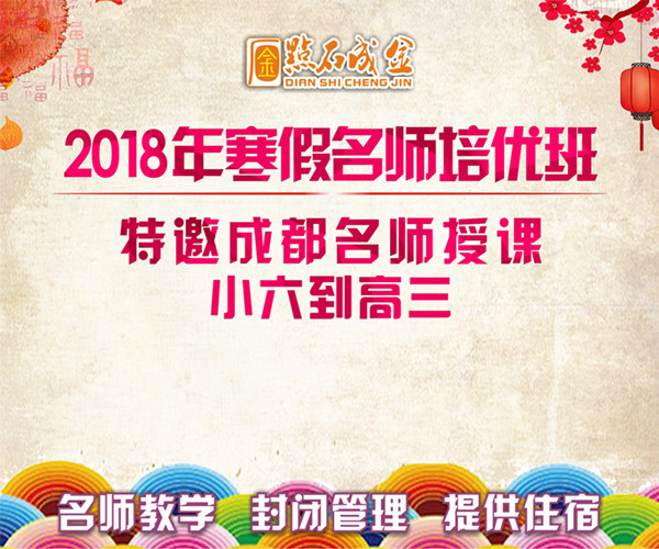 [副本]2018寒假点石成金名师培优