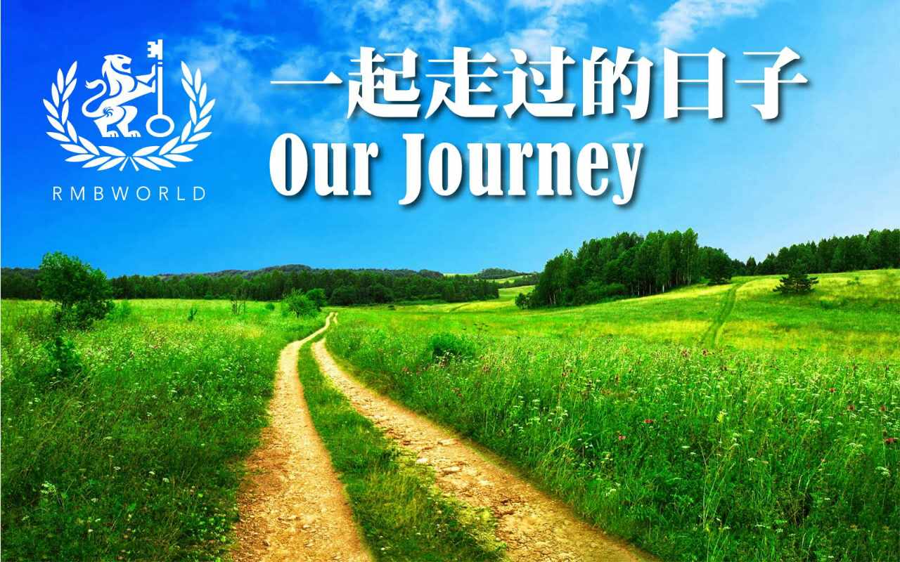 rmbworld 风雨同舟 感恩一路有你