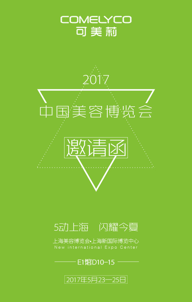 可美莉5月美博会邀请函