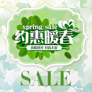 【约惠暖春】开春上新与大促