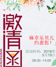 5月19日麻章乐贝儿约惠您！