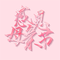 老媽·節(jié)日快樂(lè)