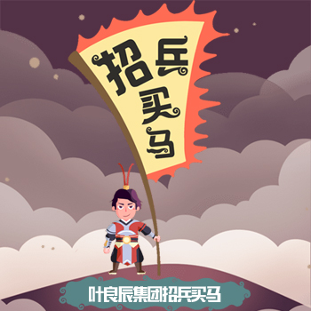 芜湖乐扬招兵买马了！