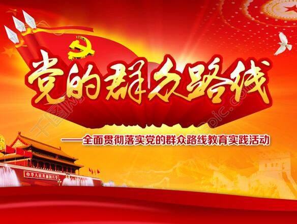 搜索群众路线总结汇报