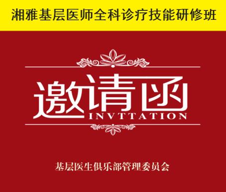 中南大學湘雅研修班面向基層醫(yī)生招生了？
