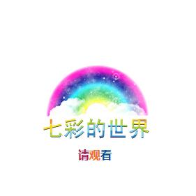 不忘初心......