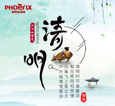 凤凰滤清器清明节放假通知