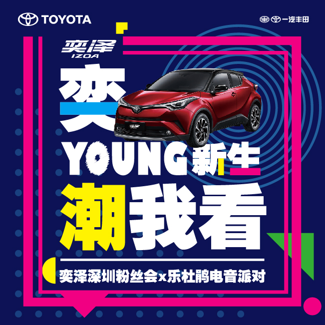 奕YOUNG新生 潮我看