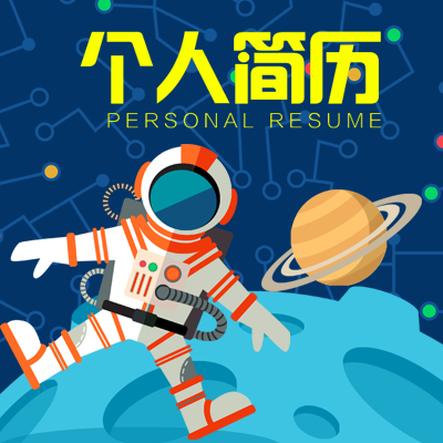 星空版個人簡歷
