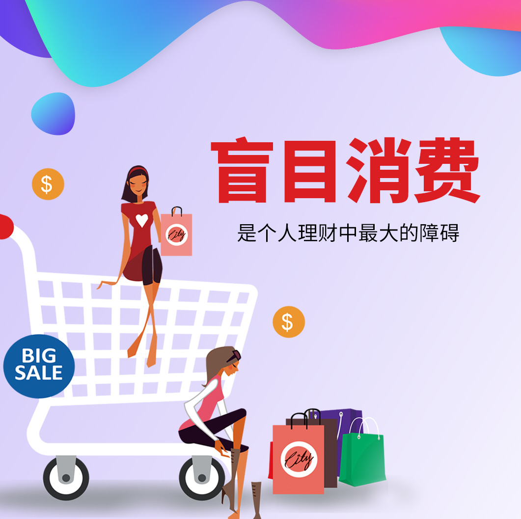 盲目消費，是個人理財中最大的障礙。