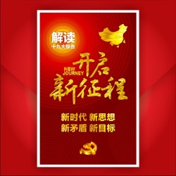 十九大報告解讀 學習十九大精神 十九大會議報道通用模板