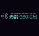 (黑）光齡360祛斑美膚系統