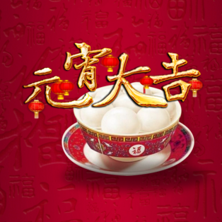 美麗達(dá)恭祝您元宵節(jié)快樂！