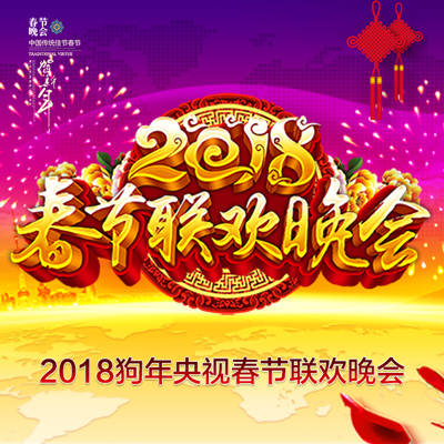 看、看、看、18狗年春晚节目单新鲜出炉！