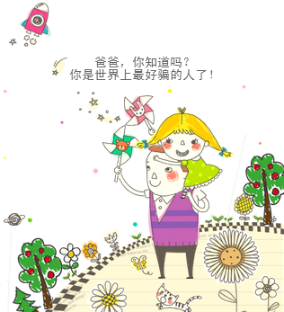 我最愛的爸爸生日快樂！