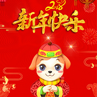 兔展集团祝大家狗年快乐，欢度中国年