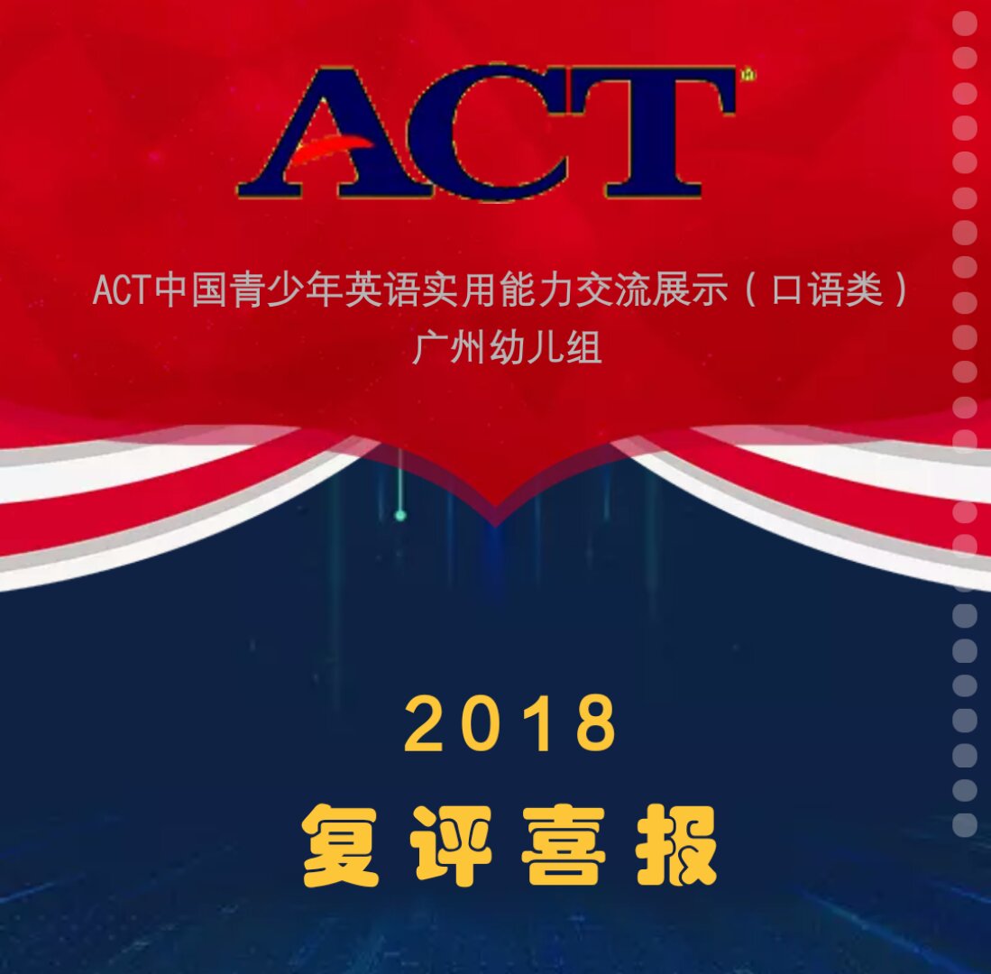 ACT中国青少年英语实用能力交流展示（复评喜报）