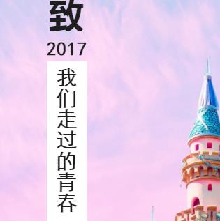 给2017的自己来一次告别